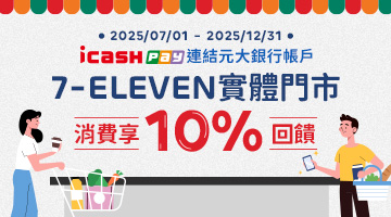icash Pay-7-11超商