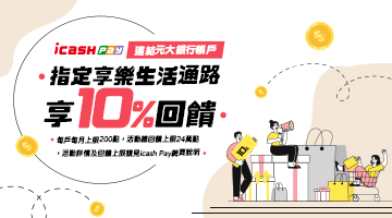 icash Pay-享樂生活通路