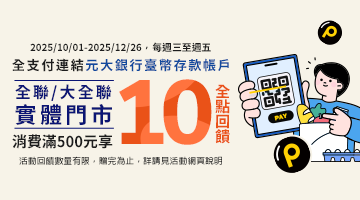 全支付全聯/大全聯