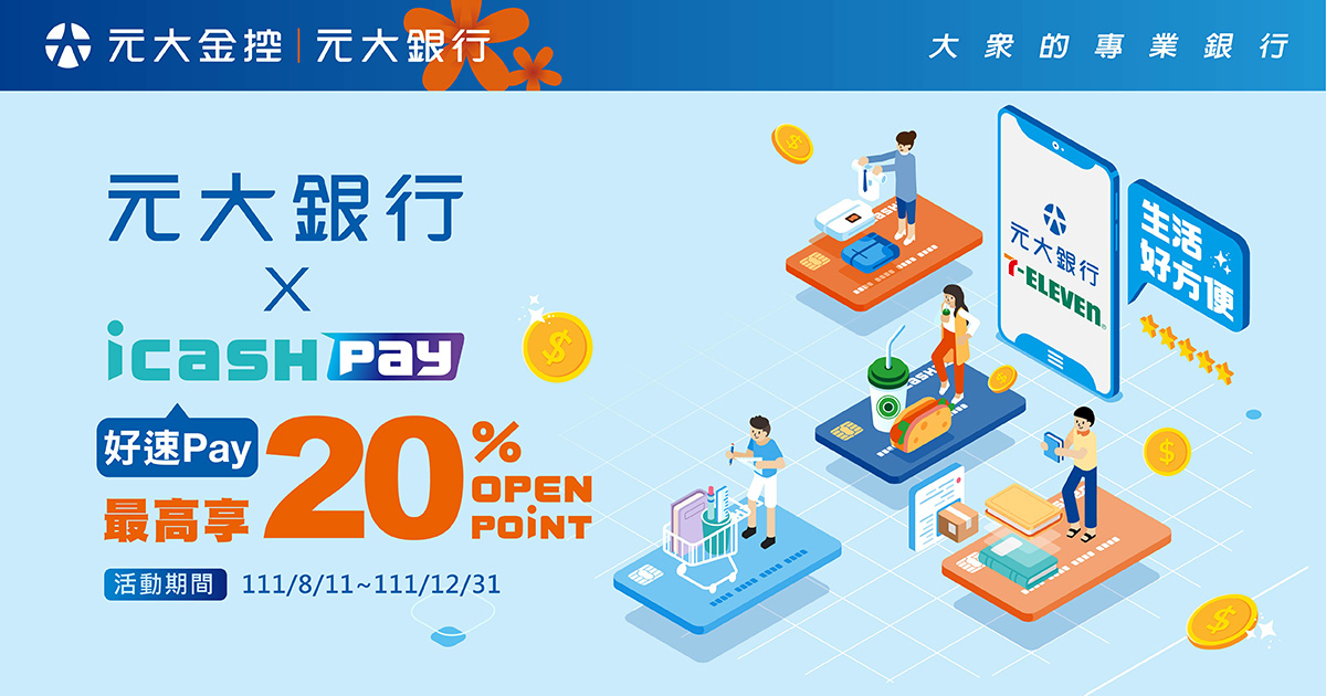 元大銀行 X icash Pay好速Pay