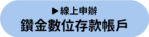 線上申辦鑽金數位存款帳戶