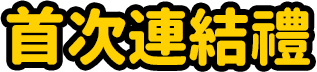 首次連結禮