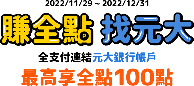 賺全點 找元大｜全支付連結元大銀行帳戶，最高享全點100點！