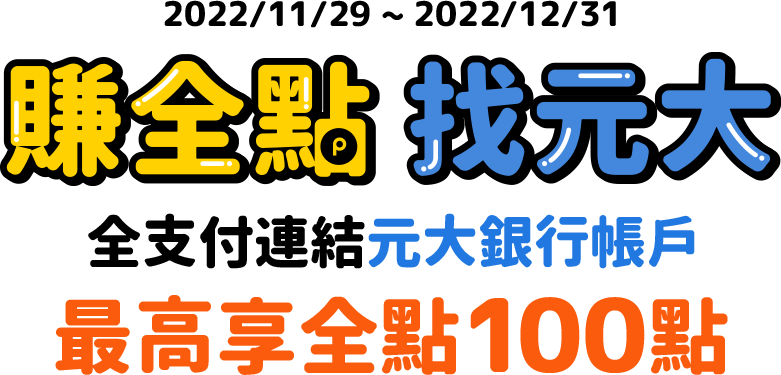 賺全點 找元大｜全支付連結元大銀行帳戶，最高享全點100點！