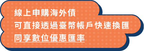 線上申購海外債，可直接透過臺幣帳戶快速換匯，同享數位優惠匯率