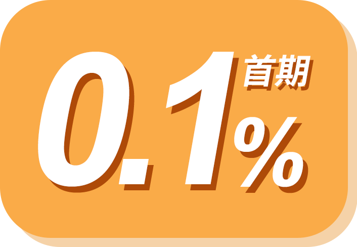 首期0.1%