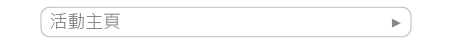 活動主頁