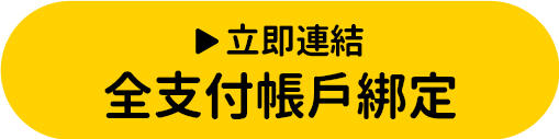 立即前往全支付帳戶綁定