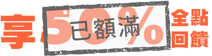 享50%全點回饋