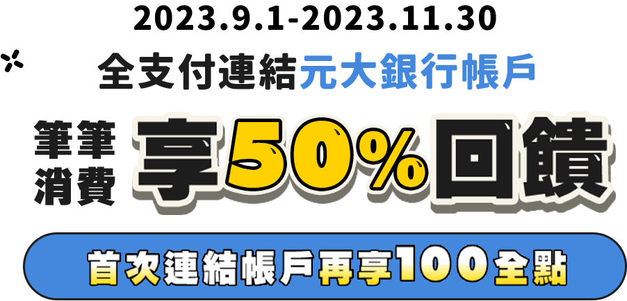 賺全點 找元大｜全支付連結元大銀行帳戶筆筆消費享50%回饋，首次連結帳戶加碼再享100全點