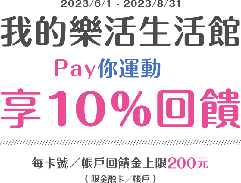 元大銀行｜我的樂活生活館 Pay你一起運動享10%回饋