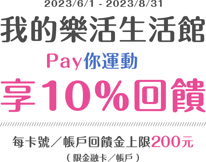 元大銀行｜我的樂活生活館 Pay你一起運動享10%回饋