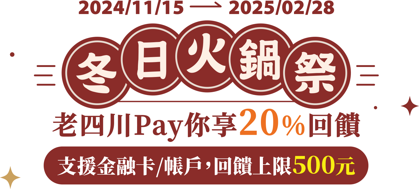 冬日火鍋祭 老四川Pay你享20%回饋