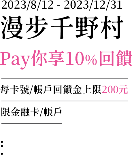 元大銀行｜漫步千野村 Pay你享10%回饋