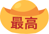 最高