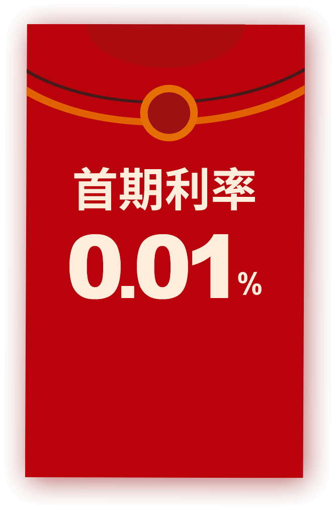首期0.01%