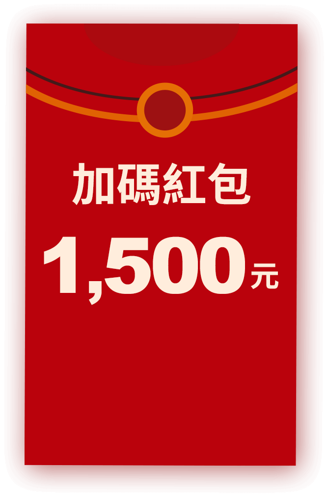 加碼紅包最高1500元
