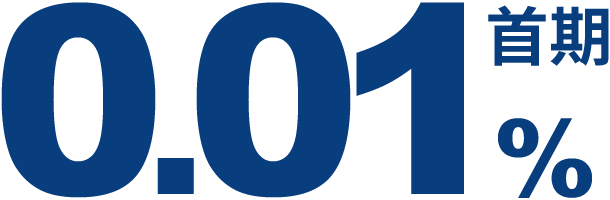 首期0.01%