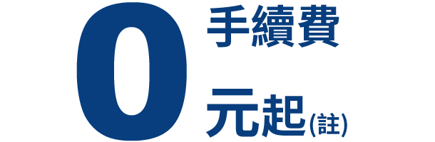 手續費0元起(註)