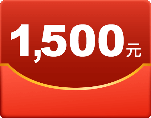 1500元