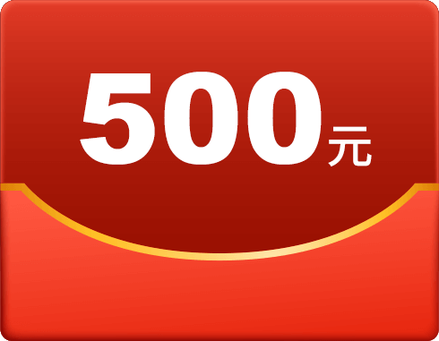 500元