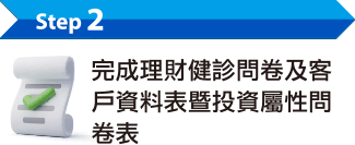 step2 完成理財健診問卷及客戶資料表暨投資屬性問卷表