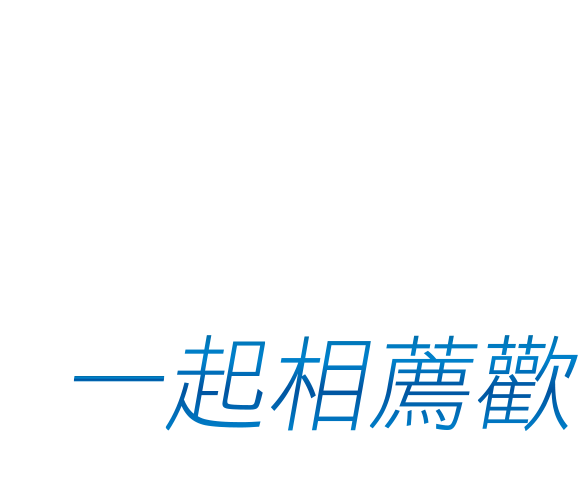 一起相薦歡!