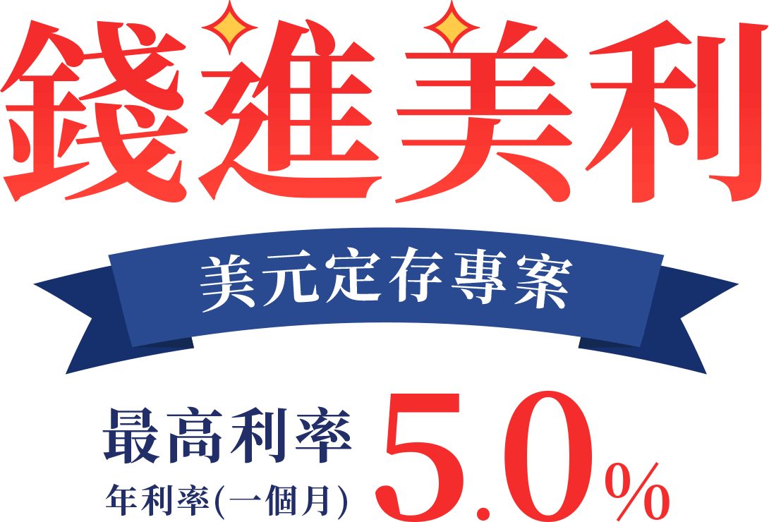 元大銀行｜2024年【錢進美利】美元定存專案