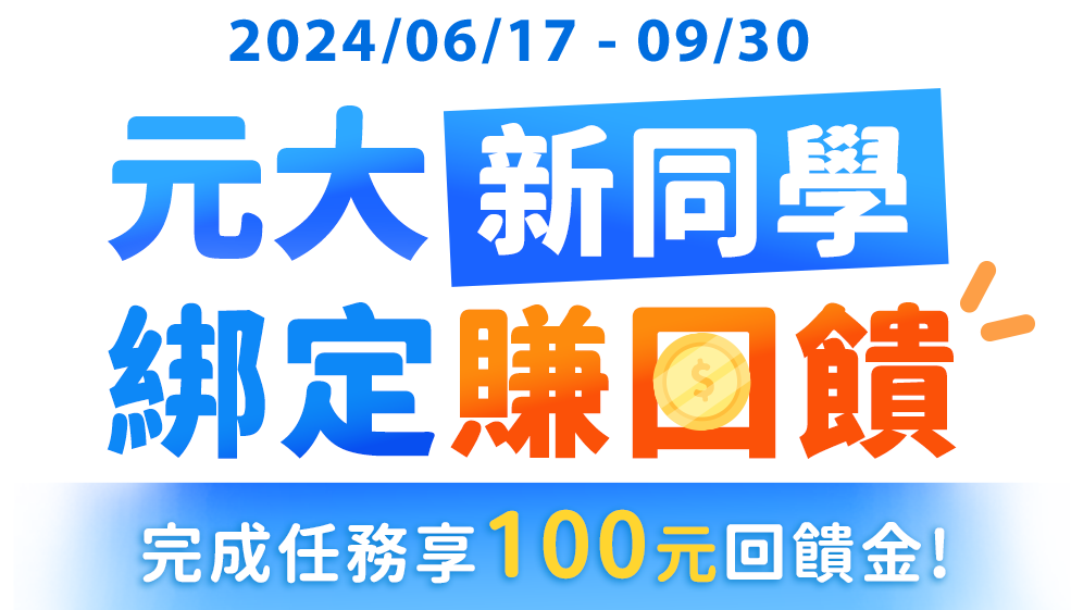 元大新同學 綁定賺回饋