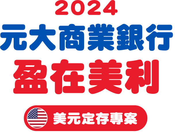 元大銀行｜2024年【盈在美利】美元定存專案