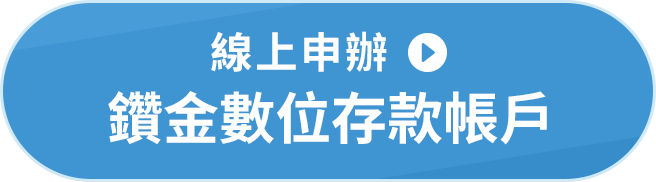 線上申辦鑽金數位存款帳戶