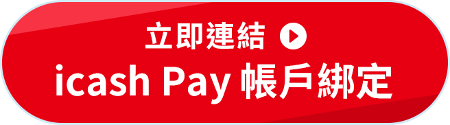 立即連結icash Pay 帳戶綁定