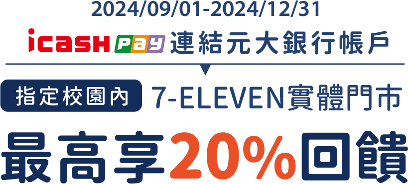 icash Pay連結元大銀行帳戶，康是美門市PAY你享10%回饋