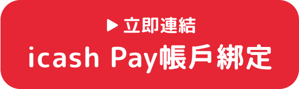 立即連結icashPay帳戶綁定