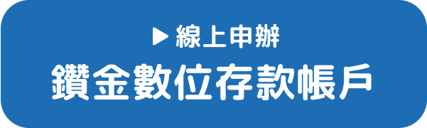 線上申辦鑽金數位存款帳戶