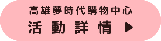 (高雄)活動詳情