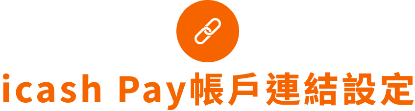 icash Pay帳戶連結設定