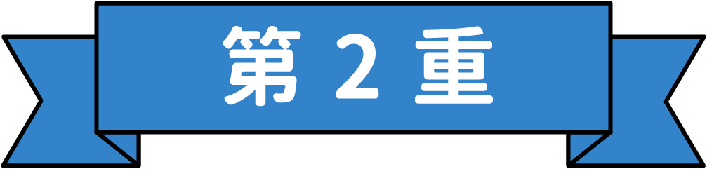 第2重