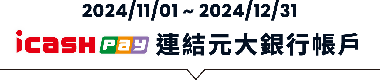 2024/11/01-2024/12/31，icash Pay連結元大銀行帳戶