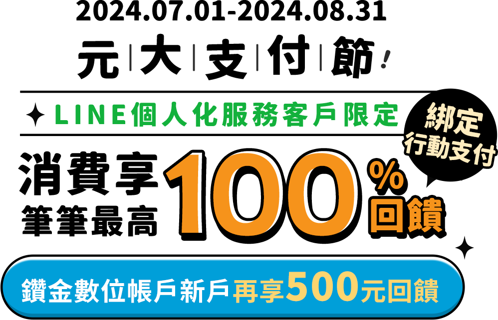 元大銀行｜元大支付節 筆筆消費享最高100%回饋