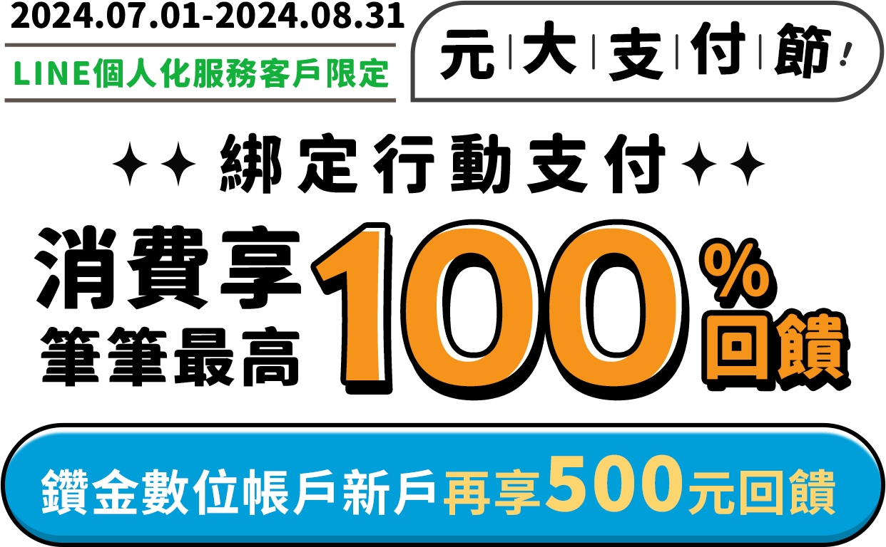 元大銀行｜元大支付節 筆筆消費享最高100%回饋