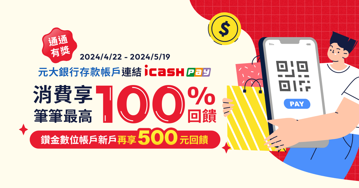 元大銀行｜icash Pay 筆筆消費享最高100%回饋