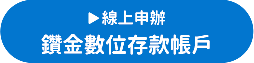 線上申辦鑽金數位存款帳戶