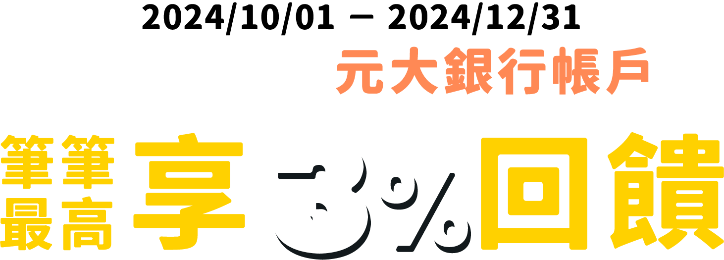 賺全點 找元大｜全支付連結元大銀行帳戶，筆筆消費享3%回饋，首綁消費滿額加碼贈50全點！