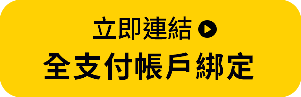 立即連結全支付帳戶綁定