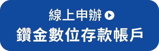 線上申辦鑽金數位存款帳戶