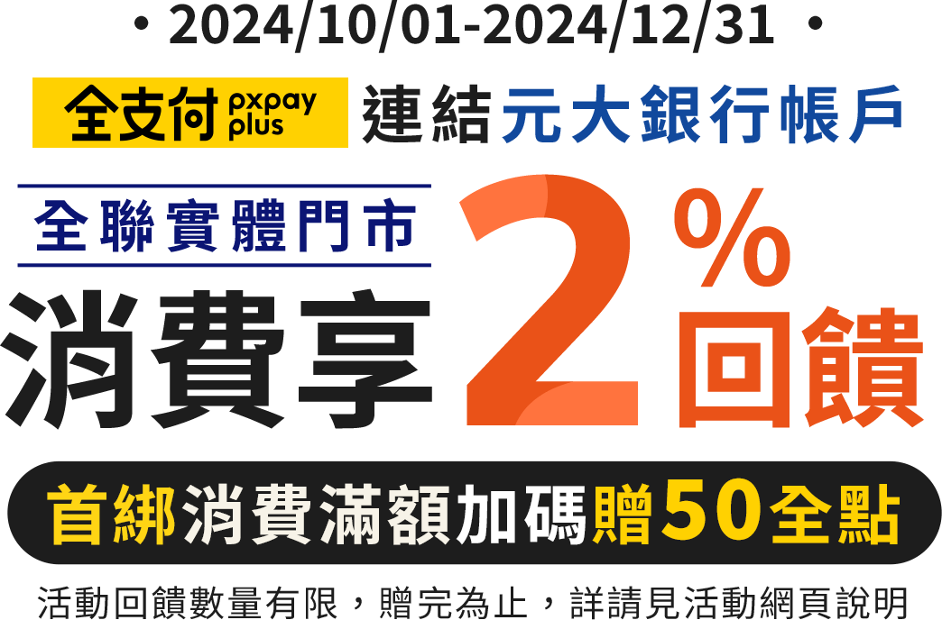 全支付連結元大銀行帳戶，全聯實體門市消費享2%回饋