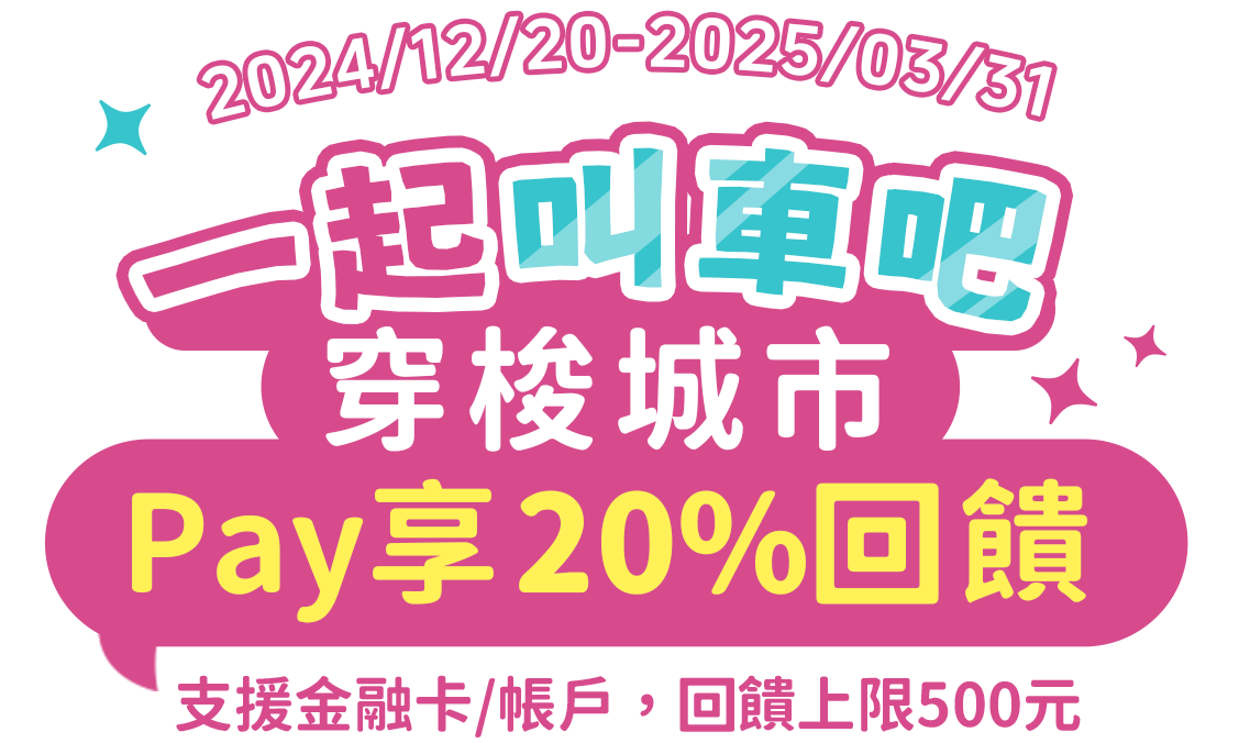 元大銀行｜一起叫車吧 穿梭城市Pay享20%回饋