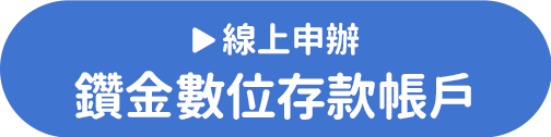 線上申辦鑽金數位存款帳戶