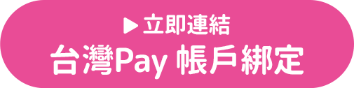 立即連結台灣Pay 帳戶綁定